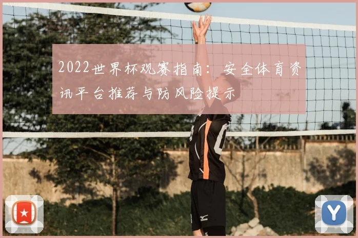 2022世界杯观赛指南：安全体育资讯平台推荐与防风险提示