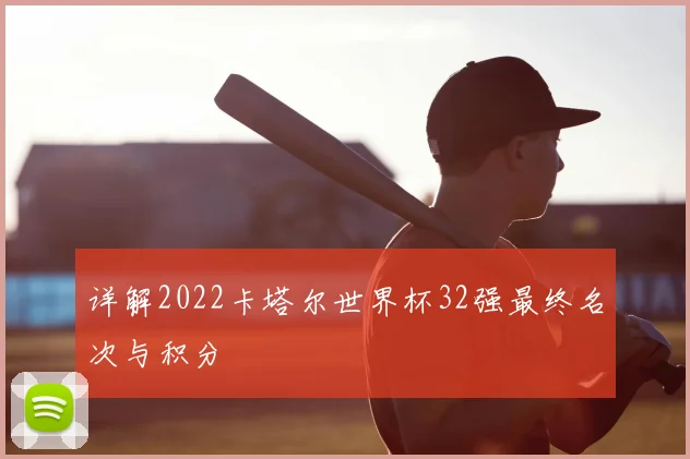 详解2022卡塔尔世界杯32强最终名次与积分