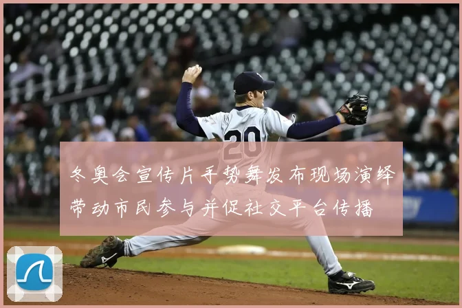 冬奥会宣传片手势舞发布现场演绎带动市民参与并促社交平台传播