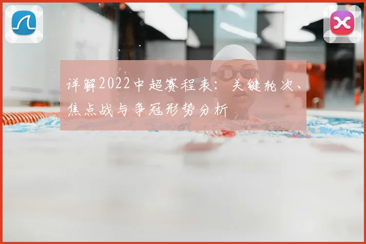 详解2022中超赛程表：关键轮次、焦点战与争冠形势分析