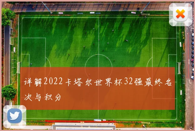 详解2022卡塔尔世界杯32强最终名次与积分