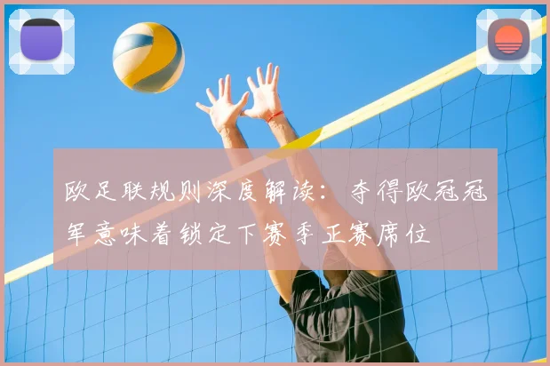 欧足联规则深度解读：夺得欧冠冠军意味着锁定下赛季正赛席位