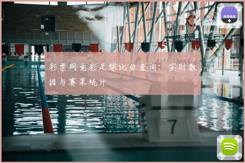 彩票网竞彩足球比分查询：实时数据与赛果统计