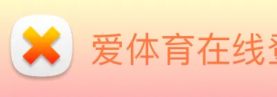 爱体育在线登陆入口 Logo
